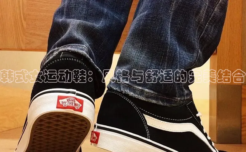 B体育官方网站入口官网百度技术学院韩式女运动鞋：风格与舒适的完美结合