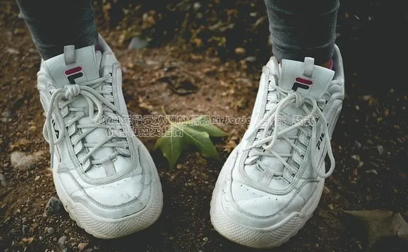 bsports必一运动华策影视2024年最受欢迎的低帮Air Jordan男鞋：款式
、价格和购买指南