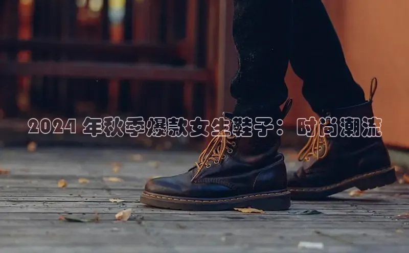 Bsport体育在线官网百度营销中心2024 年秋季爆款女生鞋子：时尚潮流