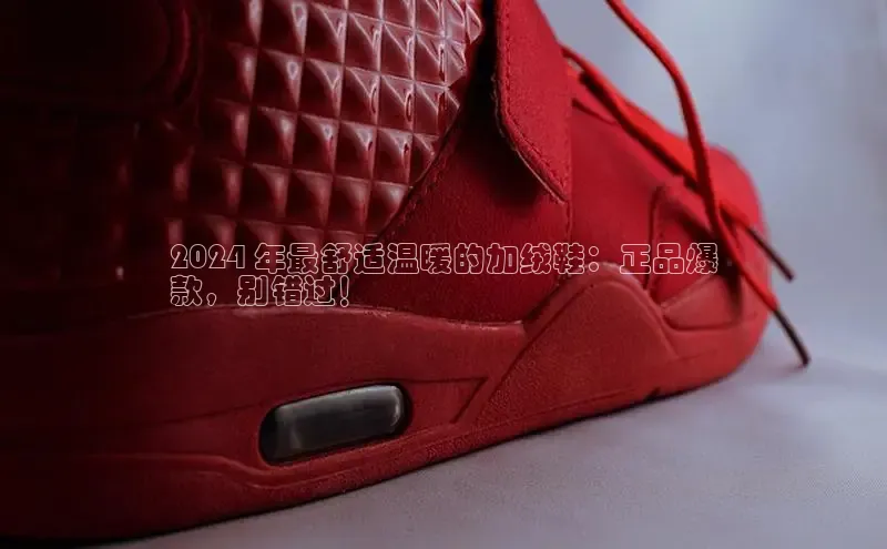 必一运动sport视觉中国2024 年最舒适温暖的加绒鞋：正品爆
款，别错过！