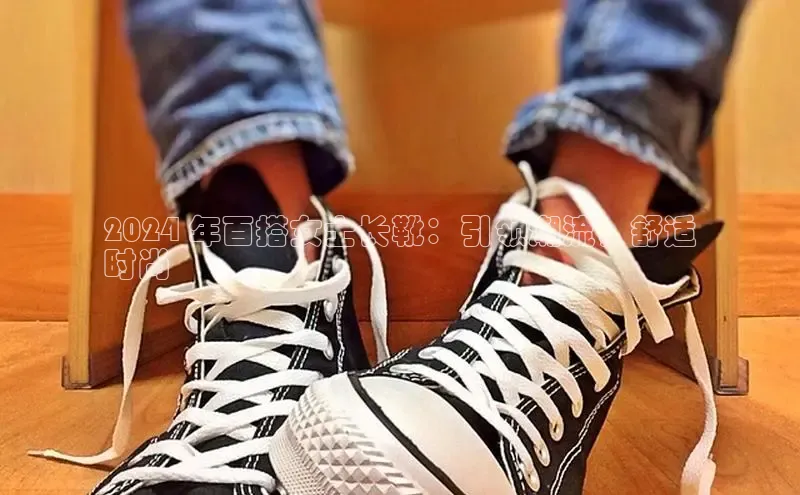 B体育手机网页版登录天键股份2024 年百搭女士长靴：引领潮流，舒适
时尚