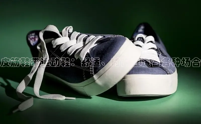 bsports网页版登录官方入口雷柏科技皮筋鞋带运动鞋：舒适、时尚且适合各种场合