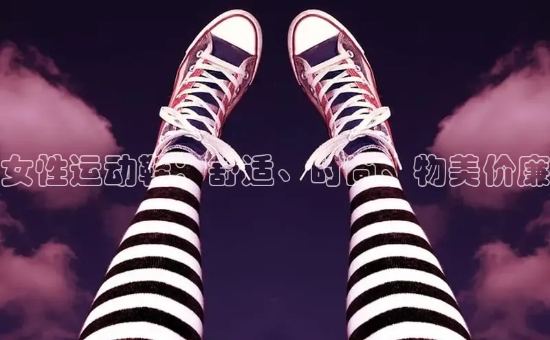 b体育(中国)官方网站京东女性运动鞋：舒适、时尚、物美价廉