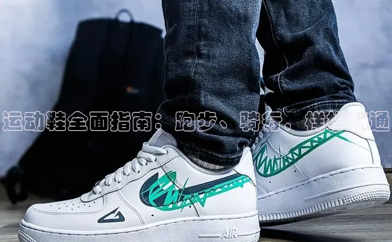 b体育登录入口app下载安装免费中海达运动鞋全面指南：跑步、骑行，样样精通