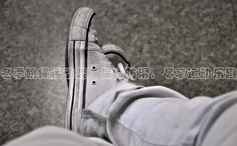 bsport体育官方网站BSPORTS携程冬季跳绳运动鞋，保暖防滑，尽享运动乐趣