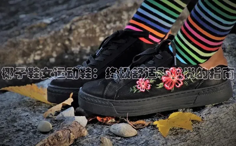 Bsport体育APP下载全站百度百聘椰子鞋女运动鞋：终极舒适和时尚的指南