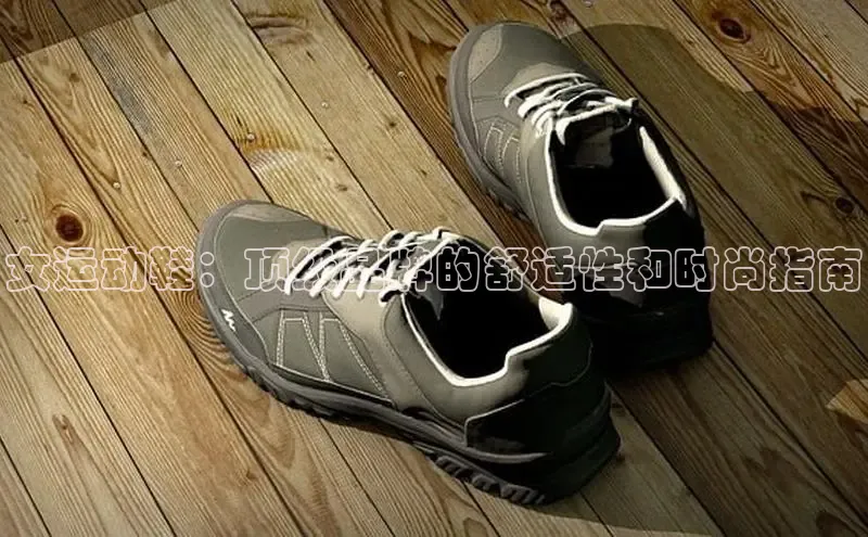 B体育官方网站入口官网百度智能云女运动鞋：顶级品牌的舒适性和时尚指南