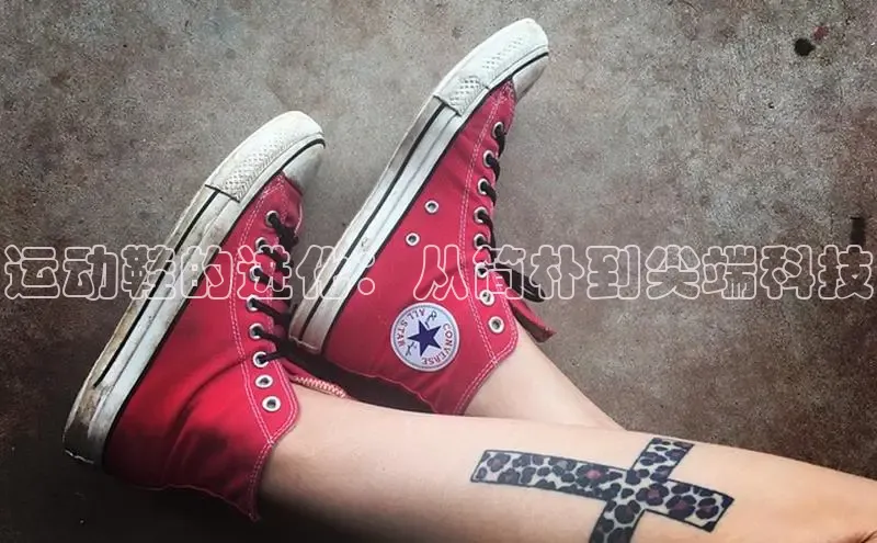 Bsport体育-官方网站阿里尔公司运动鞋的进化：从简朴到尖端科技