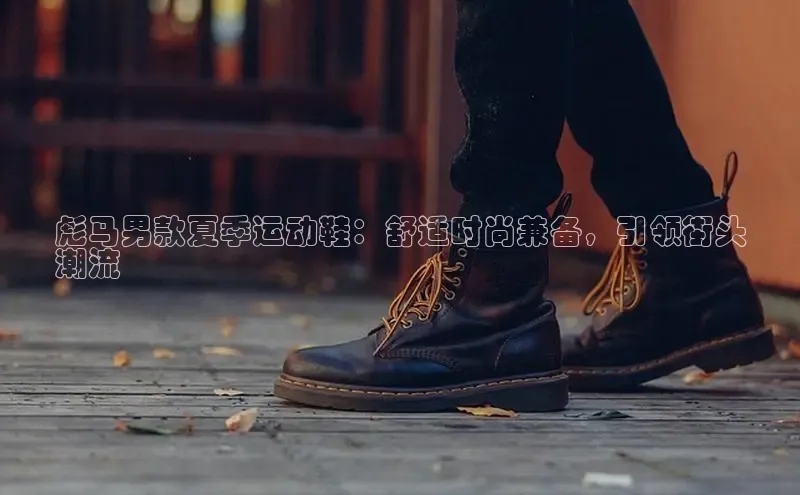 b体育登录入口app下载安装免费58同城彪马男款夏季运动鞋：舒适时尚兼备，引领街头
潮流