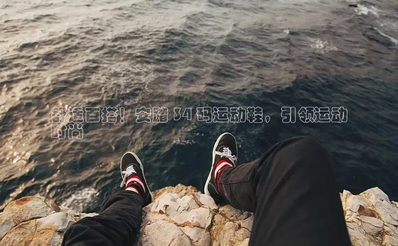 b体育旧版手机版每日互动舒适百搭！安踏 34 码运动鞋，引领运动
时尚