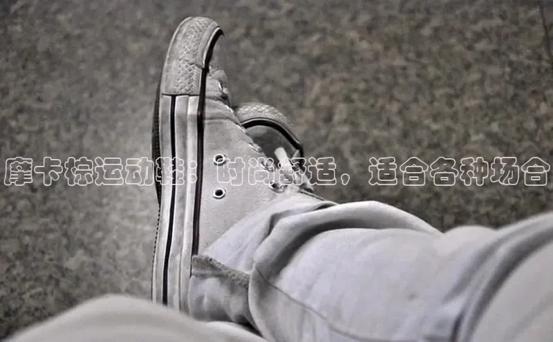 bsport体育最新官网入口滴滴出行摩卡棕运动鞋：时尚舒适，适合各种场合