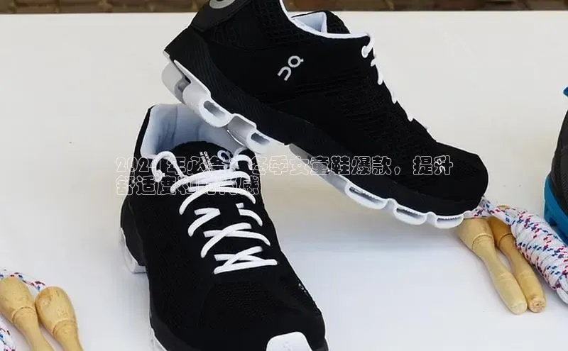 b体育旧版手机版百度众测2024 年必备：冬季女童鞋爆款，提升
舒适度和时尚感