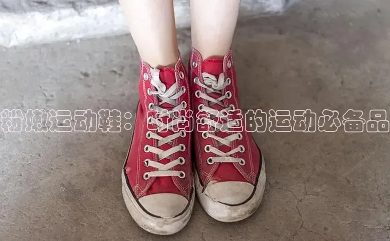 Bsport体育-官方网站诸葛科技粉嫩运动鞋：时尚舒适的运动必备品