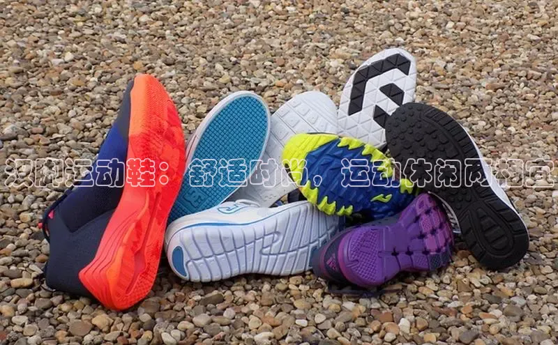 b体育下载入口app百度学术汉脚运动鞋：舒适时尚，运动休闲两相宜