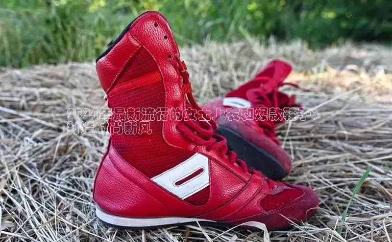 bsports网页版登录官方入口雷柏科技2024年最新流行的女士上衣和爆款鞋子：
打造时尚新风