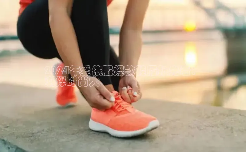 bsports网页版轻美电器2024年爱依服爆款鞋履抢先看：
潮爆时尚大