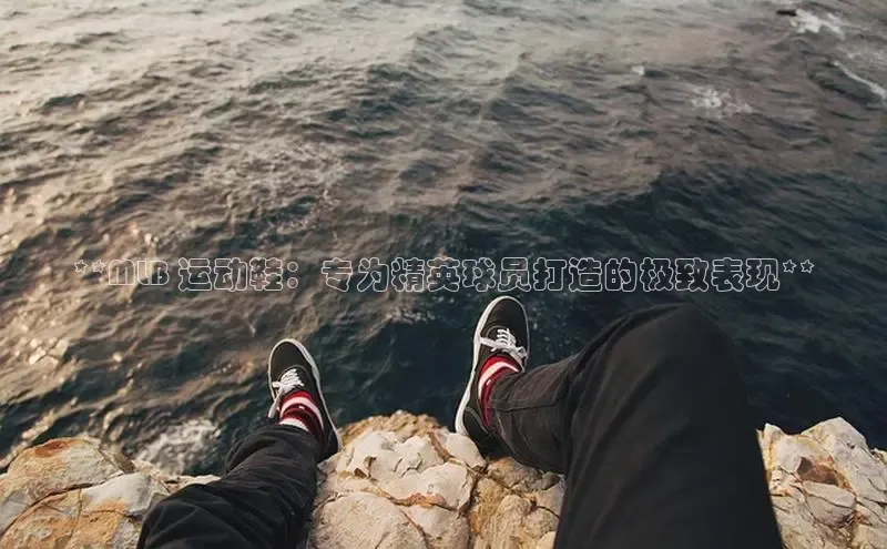 Bsports官网赛富乐斯**MLB 运动鞋：专为精英球员打造的极致表现**