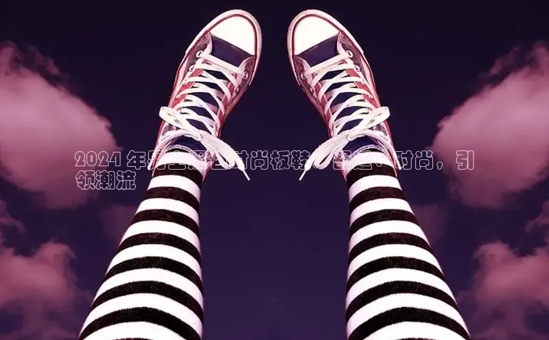 必一运动官网登录入口百度大脑2024 年男士黑色时尚板鞋：舒适、时尚，引
领潮流