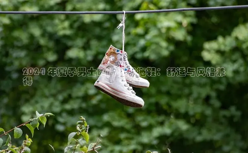 Bsports网页版登录入口百度智能门户2024 年夏季男士时尚休闲拖鞋：舒适与风格兼
得