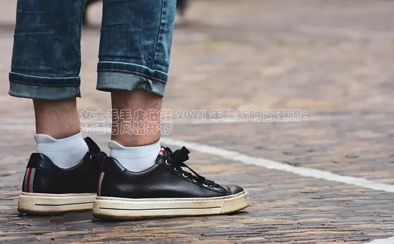 bsports网页版轻美电器女士毛毛皮拖鞋 2024 年最新时尚潮流：
舒适与风格并存