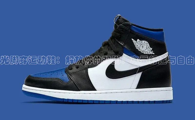 b体育sports顺丰光脚穿运动鞋：解放你的双脚，享受舒适与自由