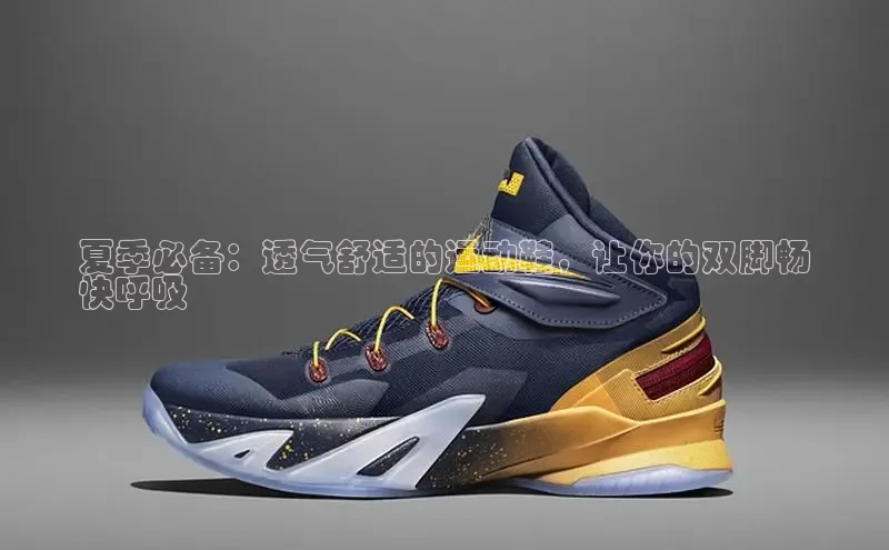 B体育网页版在线登录官网一径科技夏季必备：透气舒适的运动鞋，让你的双脚畅
快呼吸