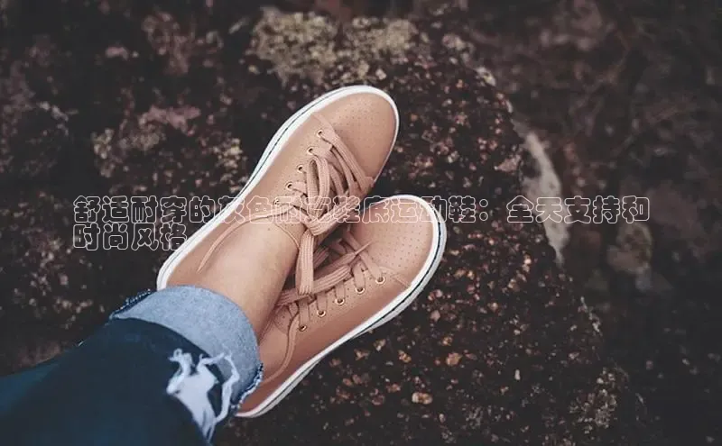 Bsport网页版小米舒适耐穿的灰色耐克鞋底运动鞋：全天支持和
时尚风格