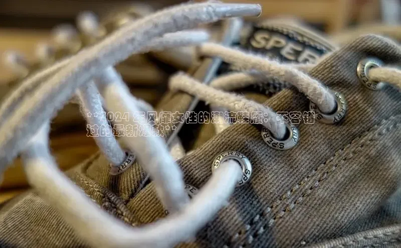 必一运动官网金山办公**2024 年风靡女性的潮流鞋履：不容错
过的最新爆款**