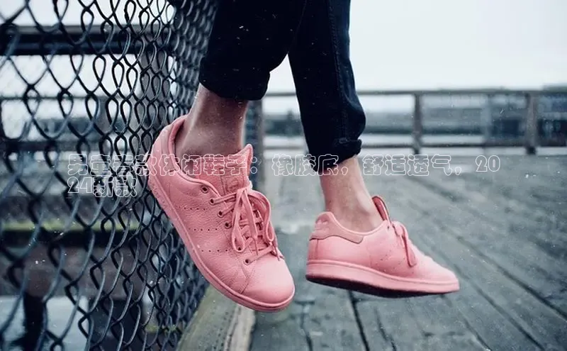 B-sports宇信科技男童春款休闲鞋子：橡胶底，舒适透气，20
24新款