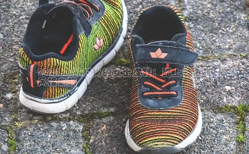 b体育在线登录网页版百度翻译2024 年最时尚的女士皮鞋：踏上舒适与
风格之旅