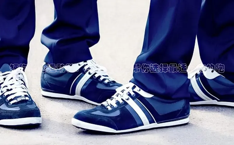 bsports必一运动华策影视短跑长跑运动鞋：终极指南，帮你选择最适合你的跑
鞋