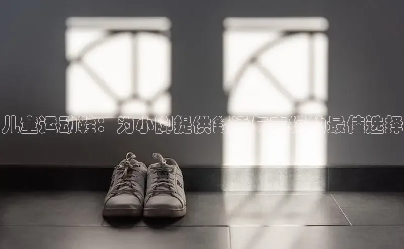 B体育手机版下载app小度商城儿童运动鞋：为小脚提供舒适与支撑的最佳选择