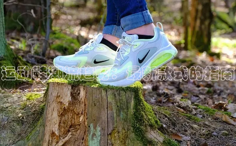 Bsports网页版登录入口彩讯股份运动鞋潮流趋势：最新款式的指南