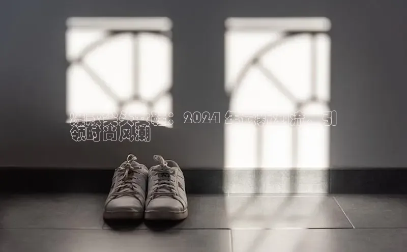 Bsports手机版同程爆款尖头女鞋：2024 年最新潮流，引
领时尚风潮