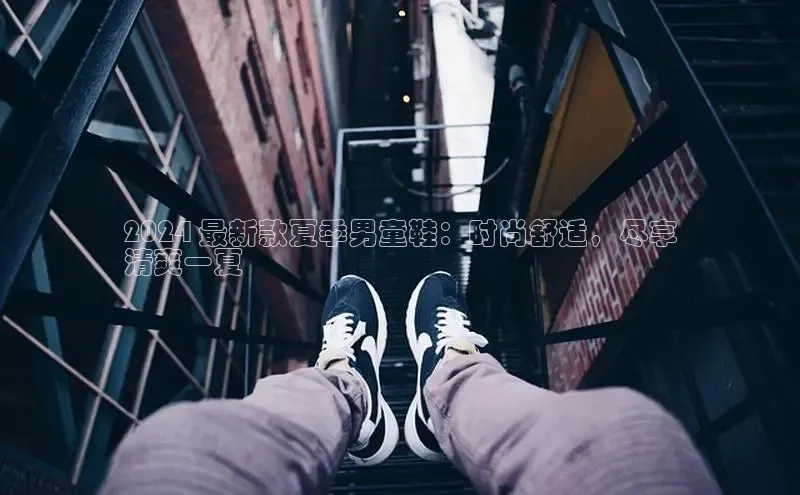 必一体育运动哇咔哇咔文化2024 最新款夏季男童鞋：时尚舒适，尽享
清爽一夏