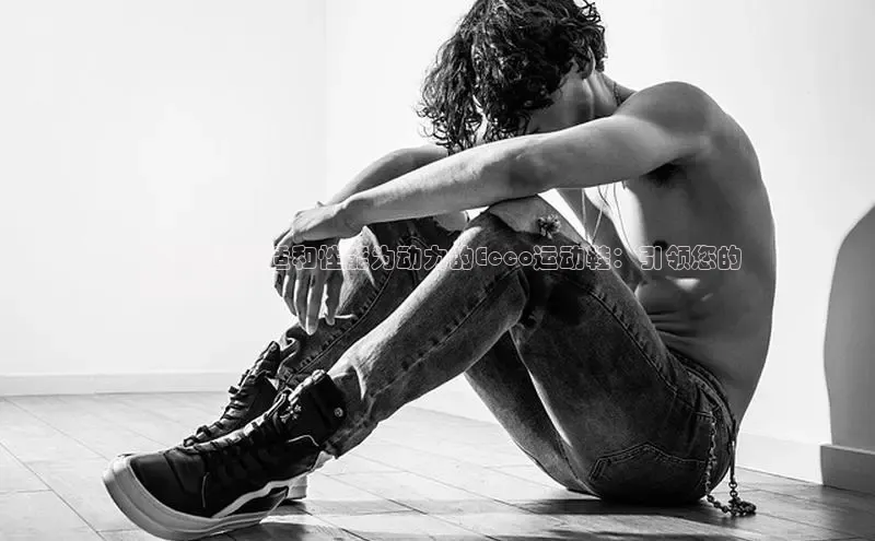 b体育在线登录网页版百度翻译**以卓越舒适和性能为动力的Ecco运动鞋：引领您的
运动之旅**