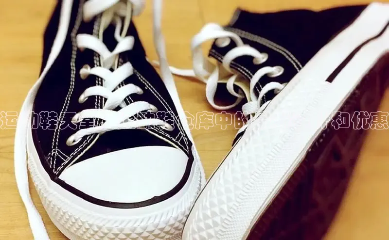 b体育旧版手机版百度众测运动鞋天堂：运动鞋仓库中的最新设计和优惠