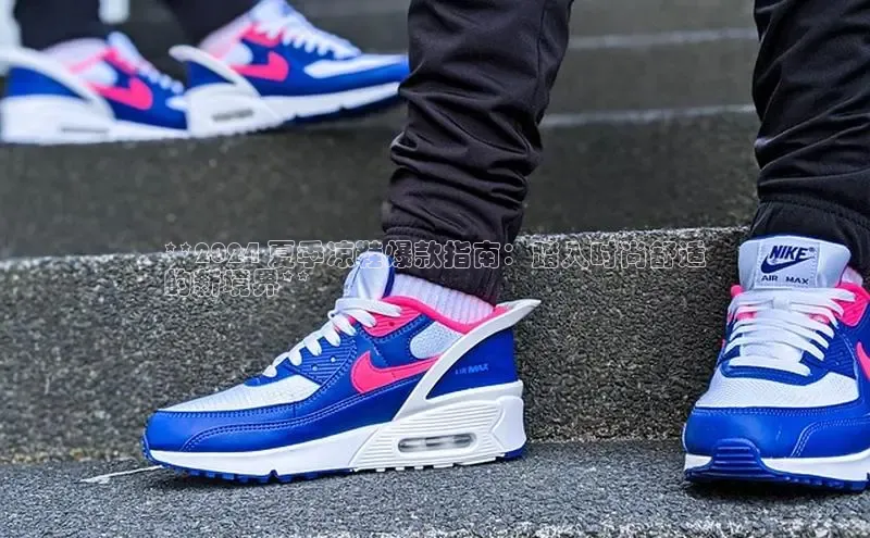 Bsports网页版登录入口百度智能门户**2024 夏季凉鞋爆款指南：踏入时尚舒适
的新境界**