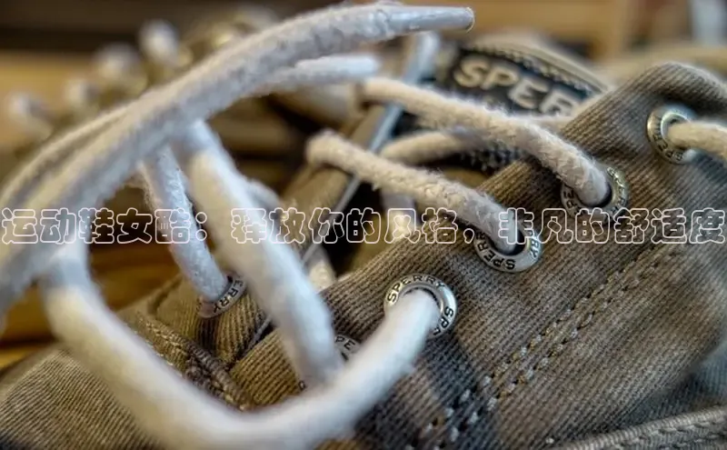Bsport·B体育美团运动鞋女酷：释放你的风格，非凡的舒适度