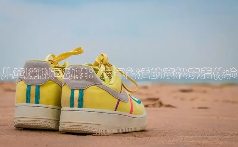 bsports登录入口光魔科技儿童胖脚运动鞋：透气舒适的宽松穿着体验