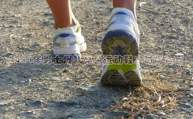 b体育sports顺丰2024年男士爆款亮色运动鞋：时尚宣言