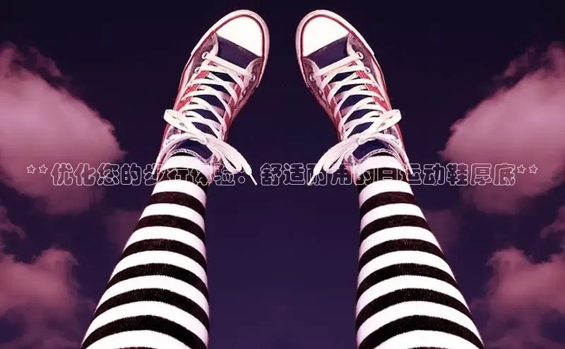 bsports必一体育网页版登录ARGA公司**优化您的步行体验：舒适耐用的白运动鞋厚底**