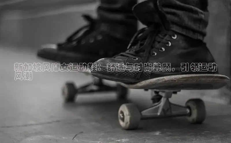 必一运动官网登录入口小红书新加坡风靡女运动鞋：舒适与时尚兼顾，引领运动
风潮