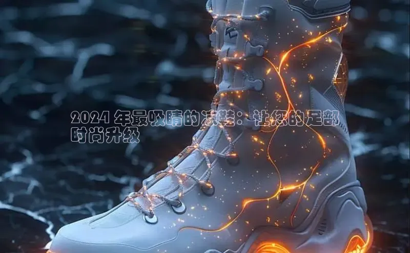 bsport体育官方网站BSPORTS百度搜索资源平台2024 年最吸睛的凉鞋：让您的足部
时尚升级