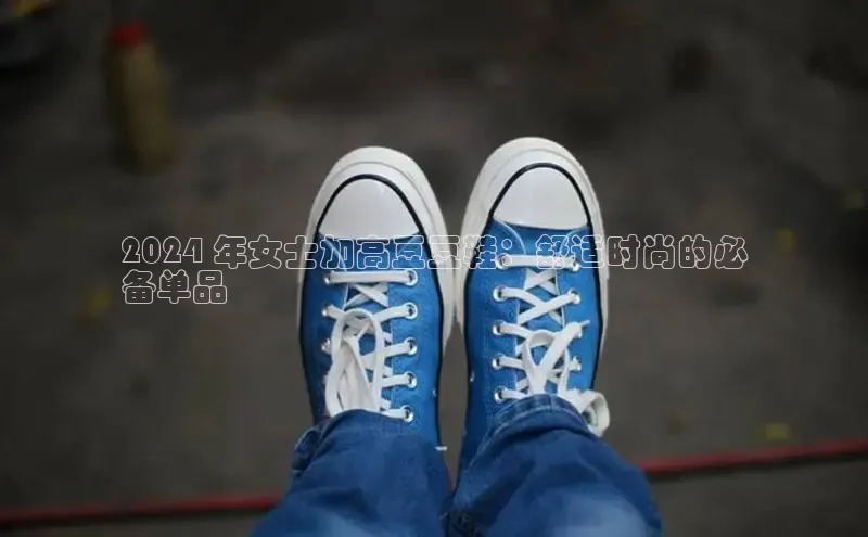 bsports官网 必一运动字节跳动2024 年女士加高豆豆鞋：舒适时尚的必
备单品