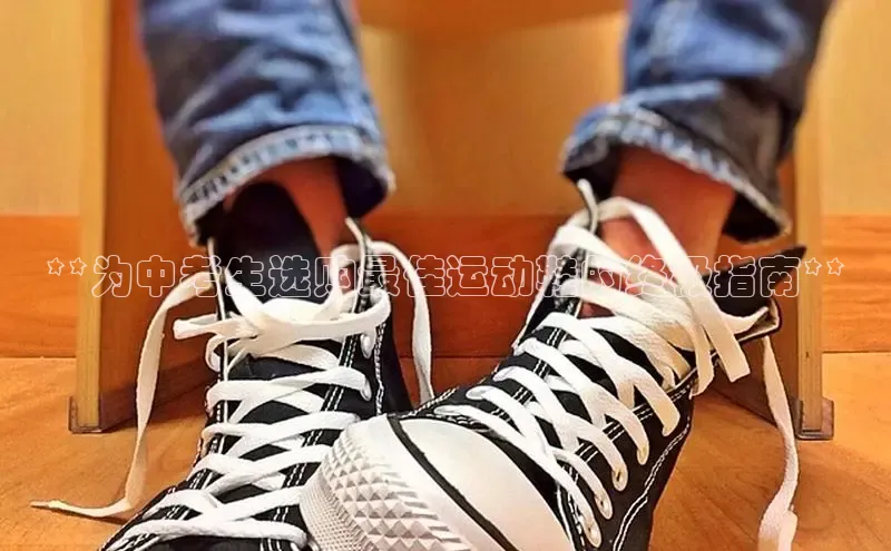 bsport体育最新官网入口百度网盘企业版**为中考生选购最佳运动鞋的终极指南**