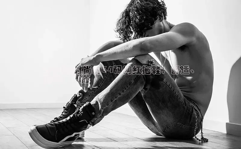 B体育必一官网网易2024最时尚的34码网红拖鞋：舒适、
透气、百搭