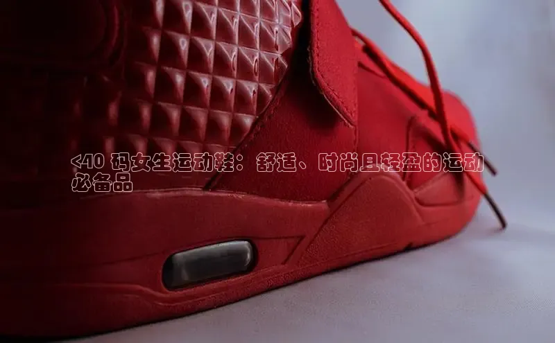 B体育手机版下载app百度Apollo<40 码女生运动鞋：舒适、时尚且轻盈的运动
必备品