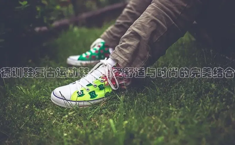 B—sports旧版下载百度识图德训鞋复古运动鞋：享受舒适与时尚的完美结合