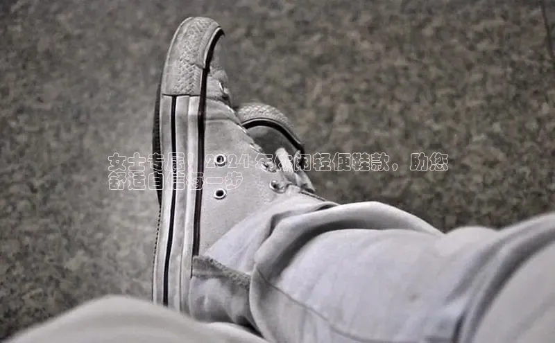 Bsport网页版小米女士专属！2024 年休闲轻便鞋款，助您
舒适自信每一步